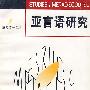 亚言语研究