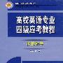 高校英语专业甲级应考教程·模拟指导