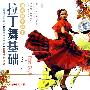 跟名师学拉丁-拉丁舞基础:斗牛(VCD)