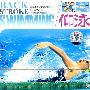 仰泳（VCD）