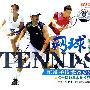 网球：正反手技术及步法（VCD）