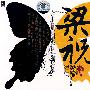 范圣琦:梁祝(CD)