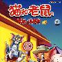 猫和老鼠Vol.2(3DVD经济版)国粤英三语配音/中文简、繁,英文字幕