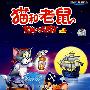 猫和老鼠Vol.3(3DVD经济版)国粤英三语配音/中文简、繁,英文字幕