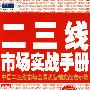 二三线市场实战手册(第三版)