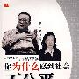 你为什么感到社会不公平