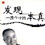 发现一流企业的本真