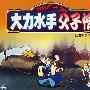 大力水手:父子情(13VCD)