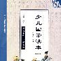 少儿国不读本（第三版）一年级