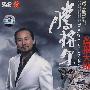 腾格尔：苍狼大地（DVD）原人原唱MTV