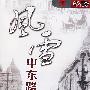 风雪中东路（4DVD）