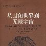 北大科技史与科技哲学丛书—从封闭世界到无限宇宙