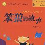 中国幽默儿童文学创作丛书：笨狼的故事