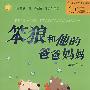 中国幽默儿童文学创作丛书：笨狼和他的爸爸妈妈