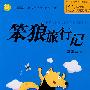 中国幽默儿童文学创作丛书：笨狼旅行记