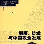 制度、技术与中国农业发展（当代经济学系列丛书·当代经济学译库）