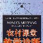 农村课堂教学诊断