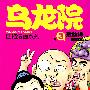 乌龙院四格漫画3傻兄宝弟