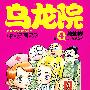 乌龙院四格漫画4金毛华佗