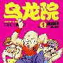 乌龙院四格漫画1奥林霹客