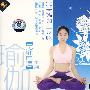 完美瑜伽全攻略-无师自通系列（1VCD+1CD）