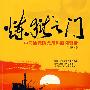 炼狱之门:中海油竞购尤尼科新闻背后