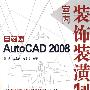 中文版AutoCAD 2008室内装饰装潢制图(1DVD)