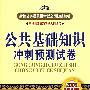 公共基础知识冲刺预测试卷(2009)[1/1](新编公务员录用考试全国统编教材)