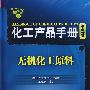 化工产品手册无机化工原料(五版)