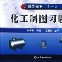 化工制图习题集(胡建生)