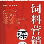 饲料营销谋略