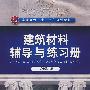 建筑材料辅导与练习册(游普元)