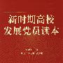 新时期高校发展党员读本(关昌峰)