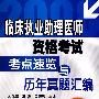 临床执业助理医师资格考试考点速览与历年真题汇编