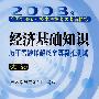 经济基础知识历年考题详解及全真模拟测试(初级)