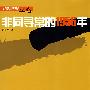 非同寻常的1956