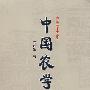 中国农学史