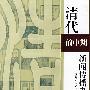 清代前中期新闻传播史