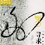 寻求正义:19051906年的抵制美货运动