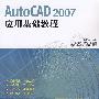 AutoCAD 2007应用基础教程