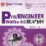 Pro/ENGINEEER Wildfire 4.0装配与产品设计（配光盘）（零件设计经典教材）