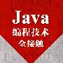 Java编程技术全接触