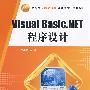 Visual Basic.NET程序设计（高职高专精品课程规划教材·计算机系列）