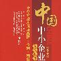 中国中小企业发展报告（20072008）