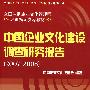 中国企业文化建设调查研究报告：2007～2008年