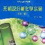 无机及分析化学实验(第2版)(陈学泽)