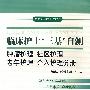 临床护士“三基”自测.肿瘤护理 社区护理 老年护理 介入护理分册