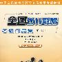全国少儿歌唱考级作品集(第二册)