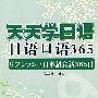 天天学日语 日语口语365(含光盘)