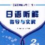 日语国际能力测试 日语2级听解指导与实践(含MP3)RY